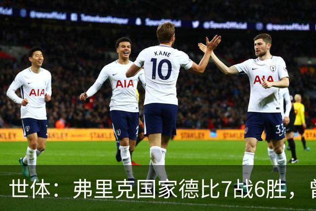 世体：弗里克国家德比7战6胜，曾率拜仁战胜穆帅