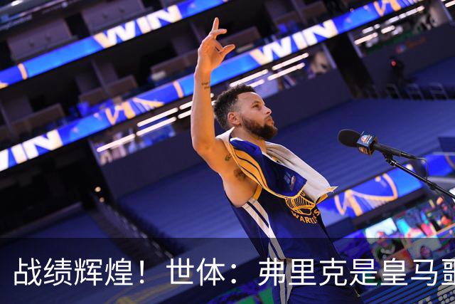 战绩辉煌！世体：弗里克是皇马噩梦！7战6胜+轰22球+4次直接夺冠